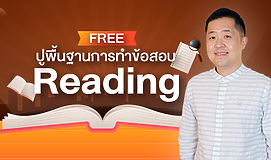 ปูพื้นฐานการทำข้อสอบ Reading