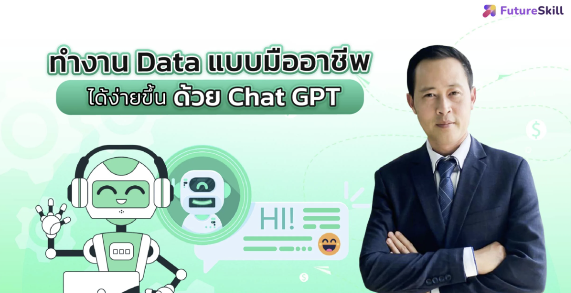  ทำงาน Data แบบมืออาชีพได้ง่ายขึ้นด้วย ChatGPT