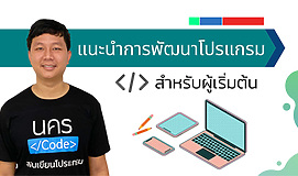 แนะนำการพัฒนาโปรแกรมสำหรับผู้เริ่มต้น