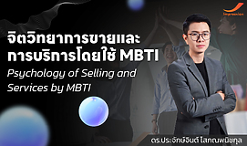จิตวิทยาการขายและการบริการโดยใช้ MBTI (Psychology of Selling and Services by MBTI)