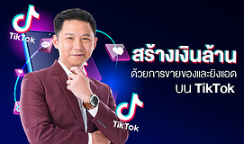 สร้างเงินล้านด้วยการขายของและยิงแอดบน TikTok 2025 Make Millions by Selling Products and Running Ads on TikTok