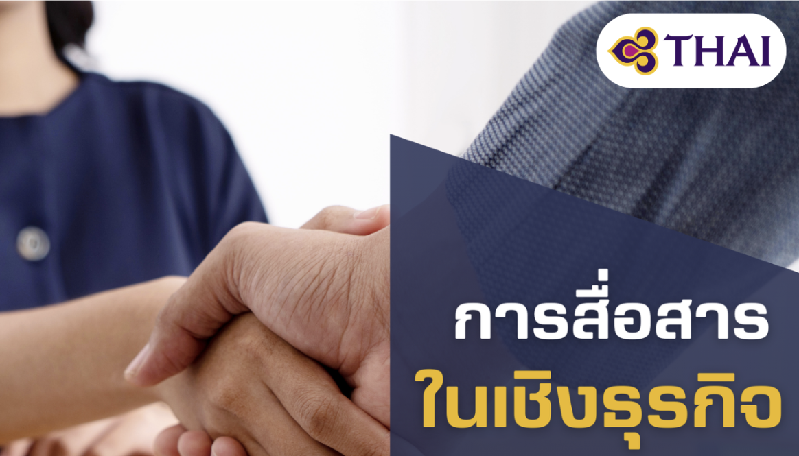 การสื่อสารในเชิงธุรกิจ (การบินไทย) - Business Communication