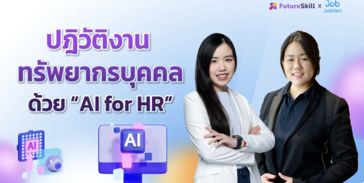 ปฏิวัติงานทรัพยากรบุคคลด้วย "AI for HR"