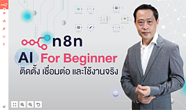 n8n AI for Beginners: ติดตั้ง เชื่อมต่อ และใช้งานจริง