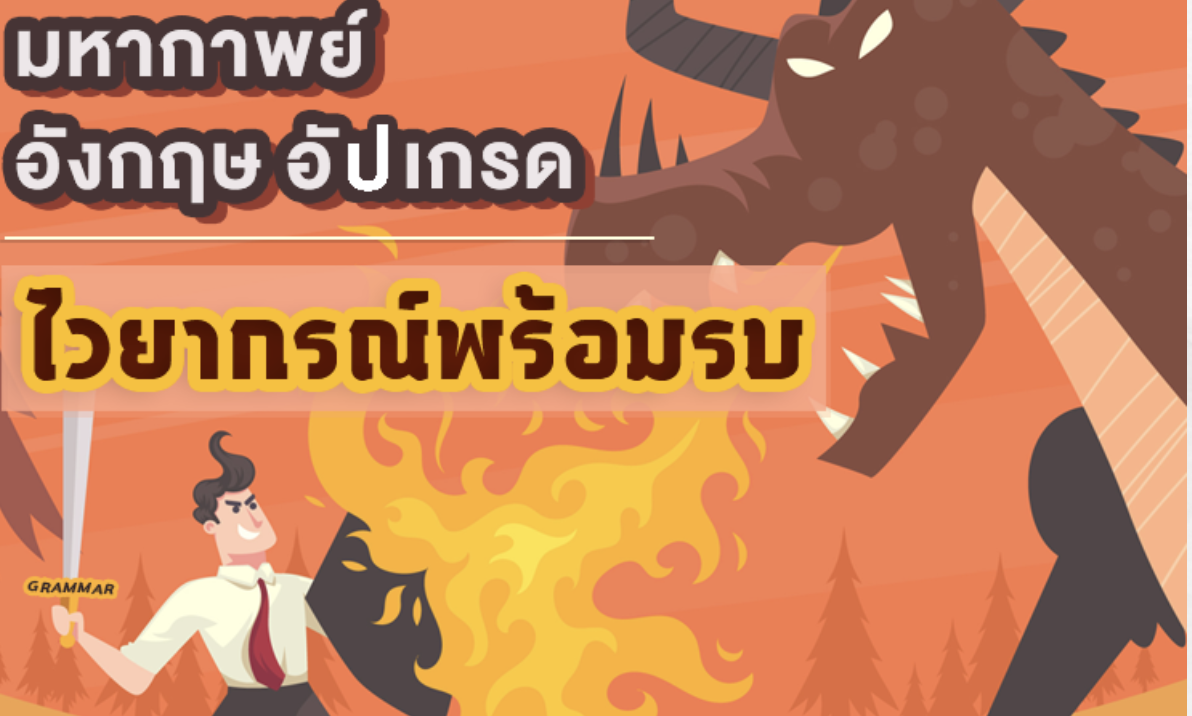 มหากาพย์ อังกฤษ อัปเกรด ไวยากรณ์พร้อมรบ - English upgrade