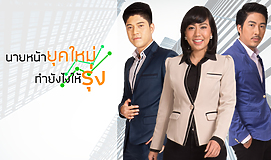 นายหน้ายุคใหม่ ทำยังไงให้รุ่ง New-Generation Real Estate Agent: How to Succeed