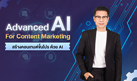 Advanced AI for Content Marketing สร้างคอนเทนต์ขั้นโปร ด้วย AI