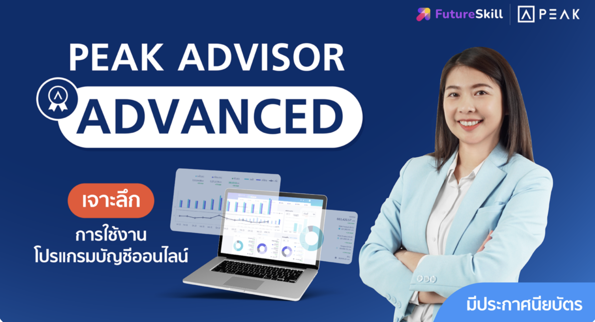 PEAK Advisor Advanced : เจาะลึกการใช้งานโปรแกรมบัญชีออนไลน์