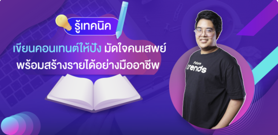 รู้เทคนิคเขียนคอนเทนต์ใหัปัง พร้อมสร้างรายได้อย่างมืออาชีพ - Content Writing Techniques