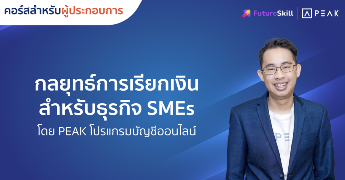 กลยุทธ์การเรียกเงินสำหรับธุรกิจ SMEs โดย PEAK โปรแกรมบัญชีออนไลน์