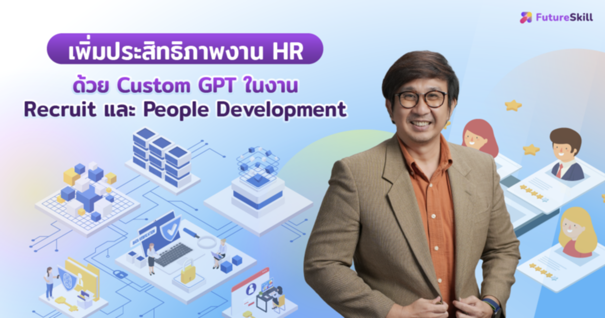 AI for HR: เพิ่มประสิทธิภาพงาน HR ด้วย Custom GPT 