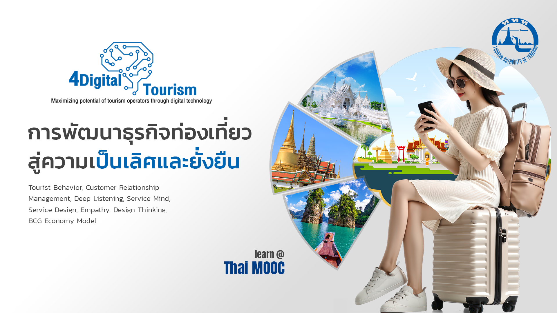 การพัฒนาธุรกิจท่องเที่ยวสู่ความเป็นเลิศและยั่งยืน | Developing Tourism Business Toward Excellencies and Sustainability
