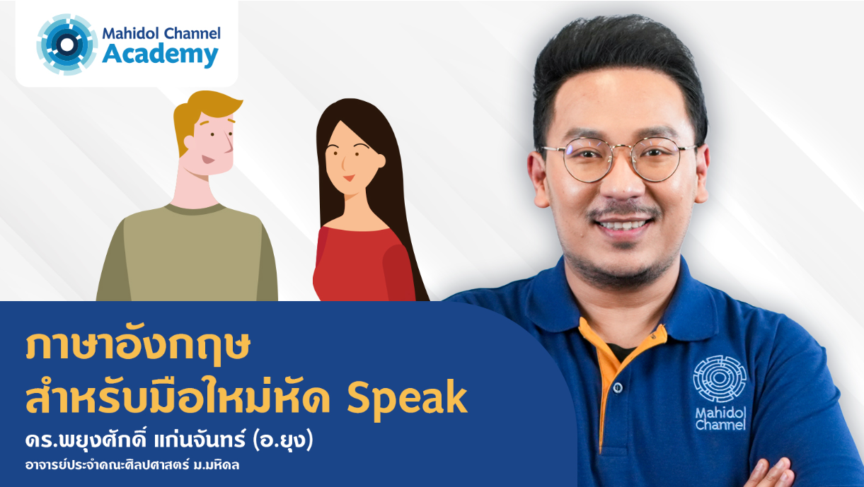 ภาษาอังกฤษสำหรับมือใหม่หัด Speak