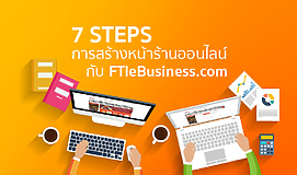 7 STEPS การสร้างหน้าร้านออนไลน์