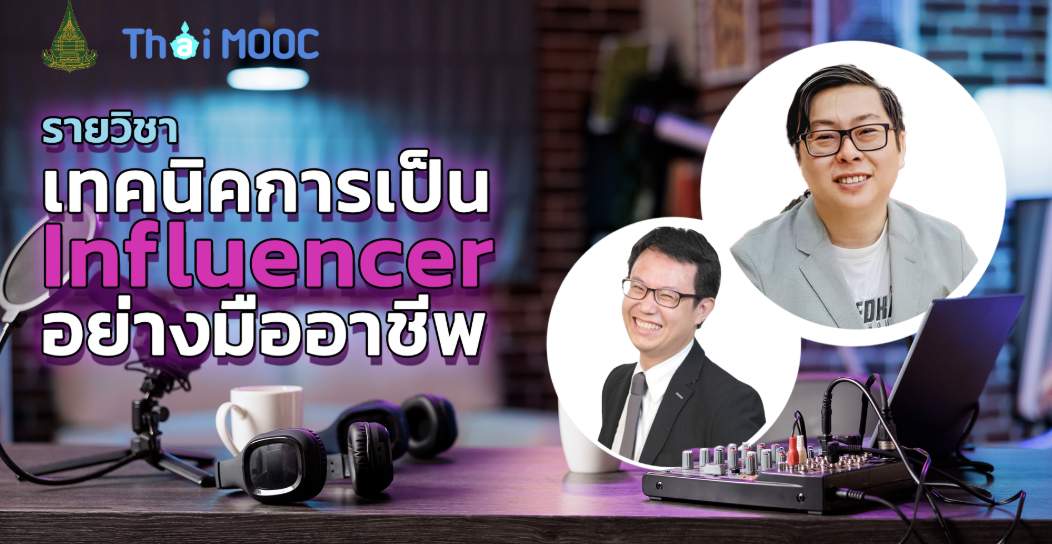 เทคนิคการเป็น Influencer อย่างมืออาชีพ | Technique to Professional Influencer