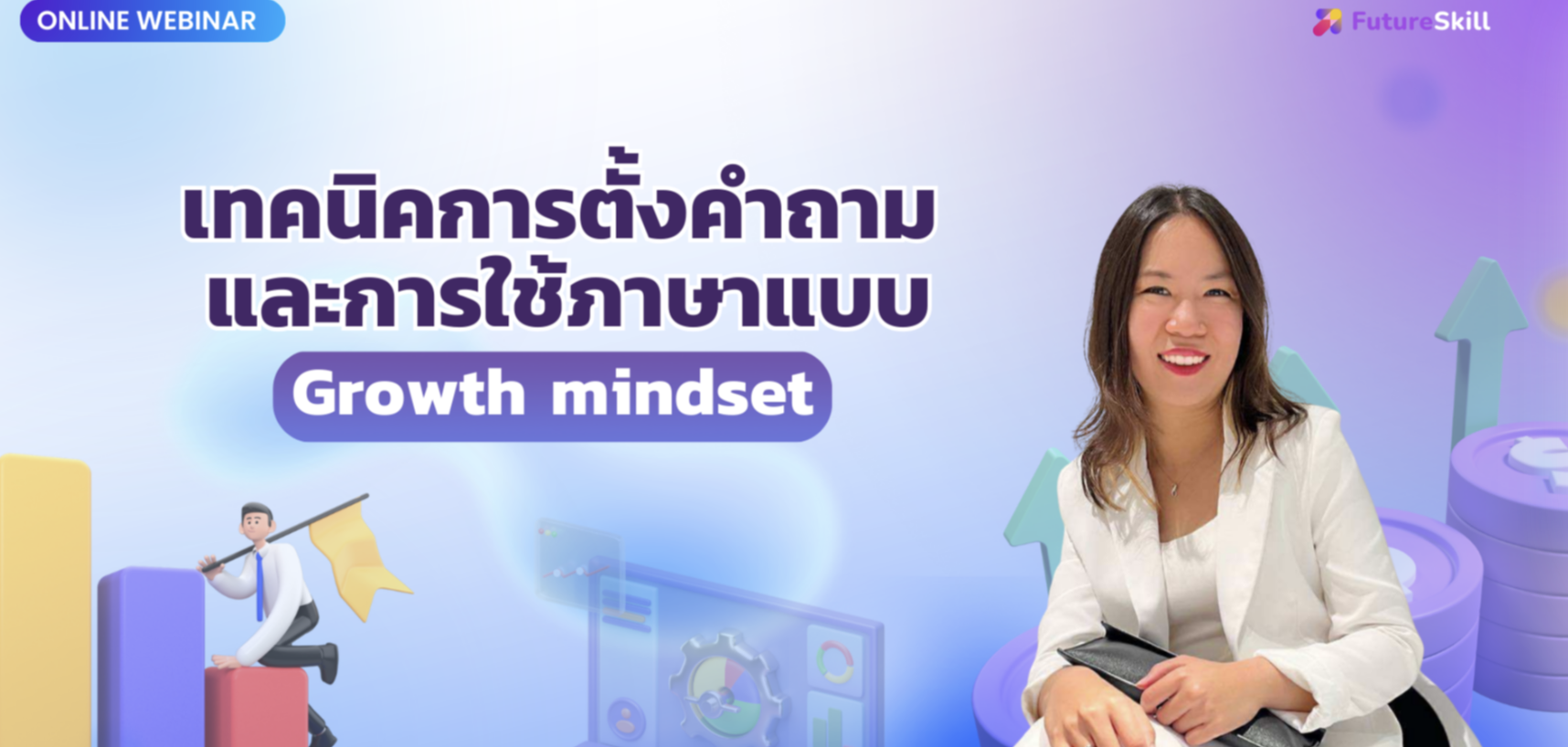  เทคนิคการตั้งคำถาม และ การใช้ภาษาแบบ Growth Mindset
