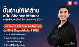 ปั้นร้านให้ได้ล้าน บน Shopee & Lazada