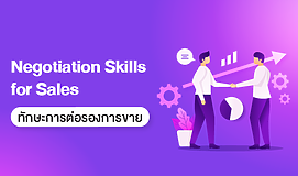 Negotiation Skills for Sales ทักษะการต่อรองการขาย