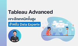 Tableau Advanced เจาะลึกเทคนิคขั้นสูงสำหรับ Data Experts