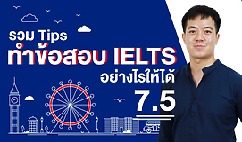 รวม Tips ทำข้อสอบ IELTS อย่างไรให้ได้ 7.5