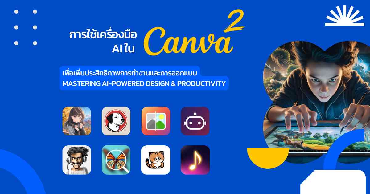 การใช้เครื่องมือ AI ใน Canva เพื่อเพิ่มประสิทธิภาพการทำงานและการออกแบบ