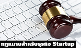 กฎหมายสำหรับธุรกิจ Startup