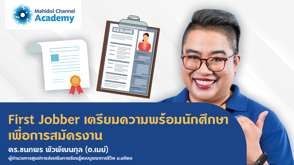 First Jobber เตรียมความพร้อมนักศึกษาเพื่อการสมัครงาน