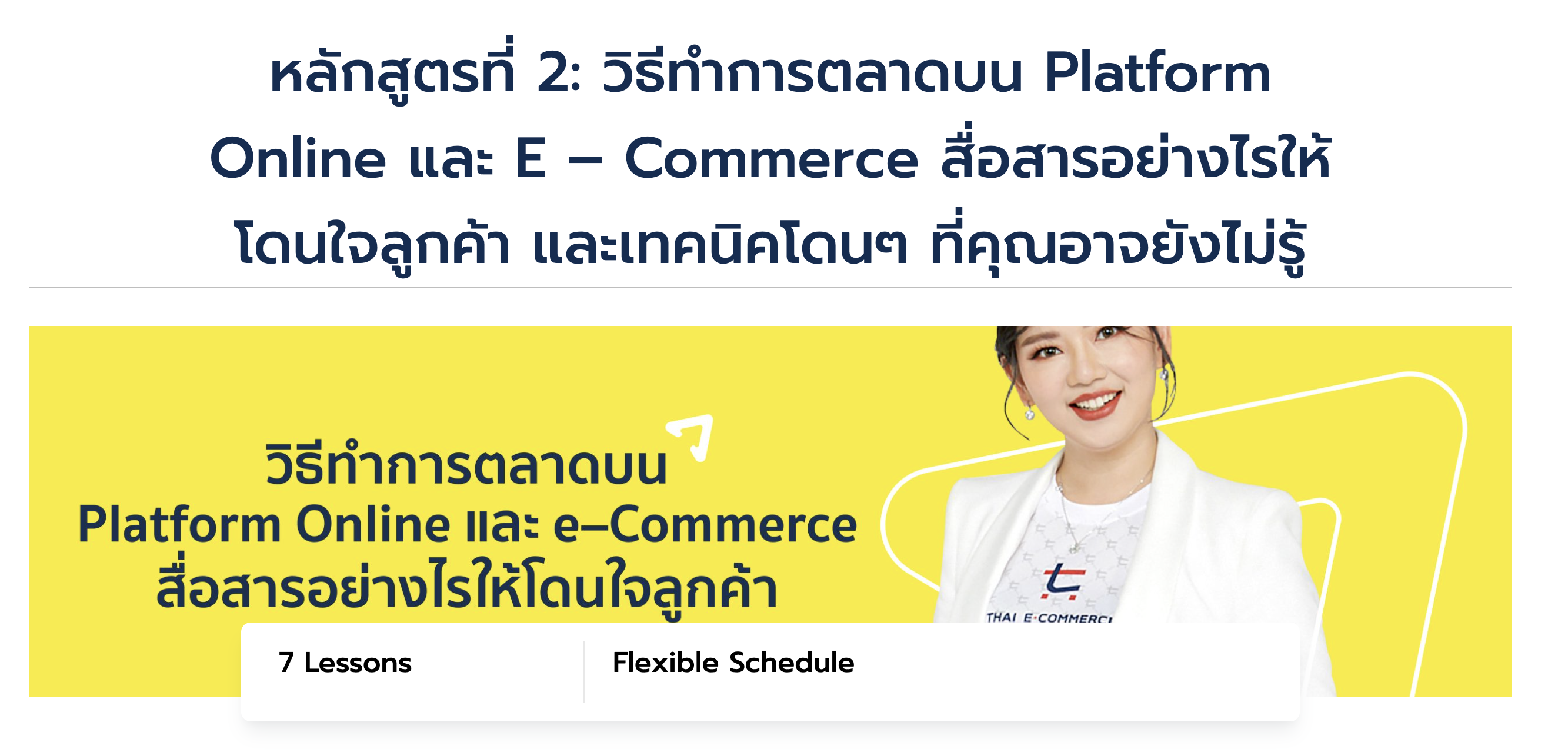 วิธีทำการตลาดบน Platform Online และ E – Commerce สื่อสารอย่างไรให้โดนใจลูกค้า และเทคนิคโดนๆ ที่คุณอาจยังไม่รู้