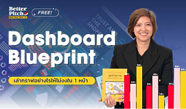 Dashboard Blueprint เล่ากราฟอย่างไรให้ไม่งงใน 1 หน้า