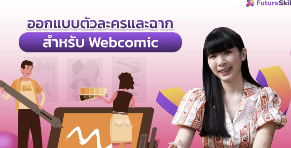 สร้างรายได้จากการเขียน Webcomic จากตัวละครของคุณ
