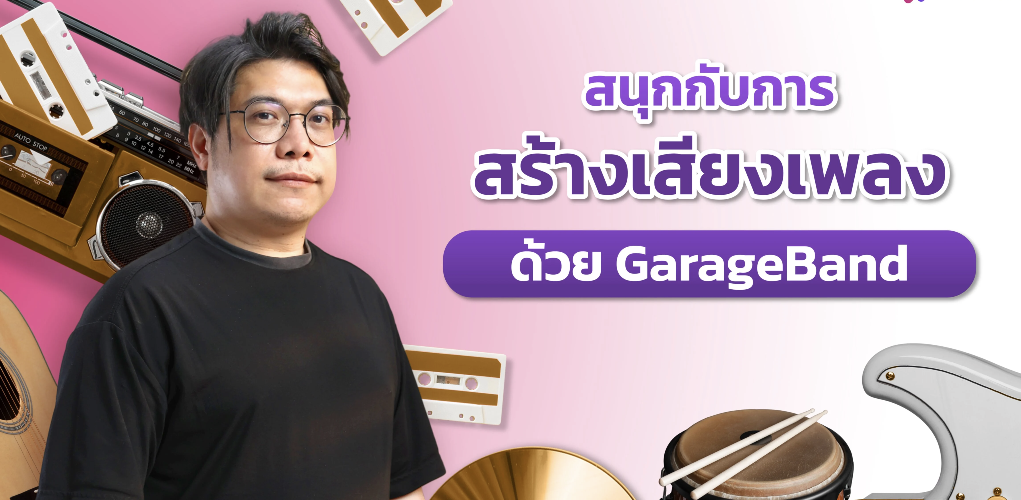 สนุกกับการสร้างเสียงเพลงด้วย GarageBand