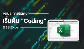 จุดประกายไอเดีย เริ่มต้น "Coding" ด้วย Excel