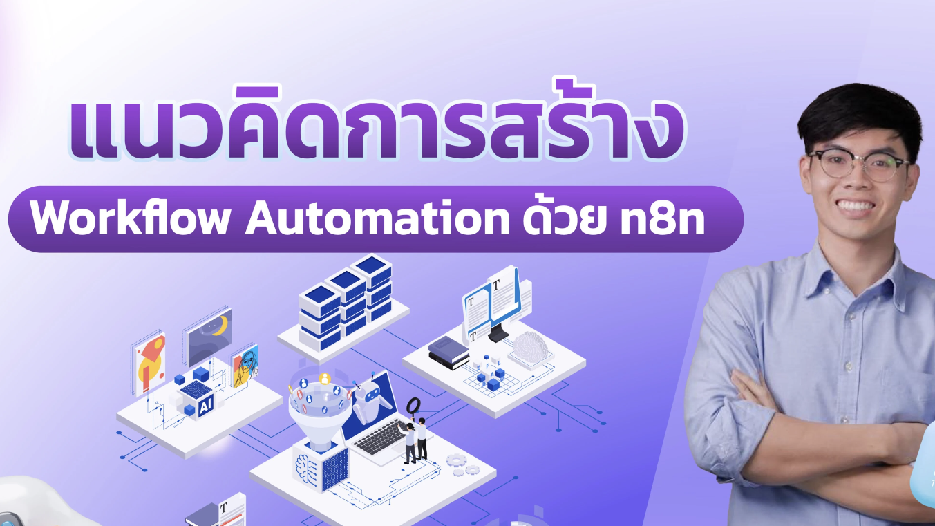แนวคิดการสร้าง Workflow Automation ด้วย n8n