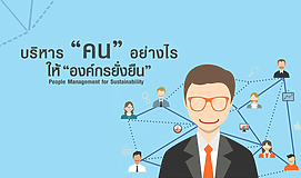 บริหารคนอย่างไร ให้องค์กรยั่งยืน