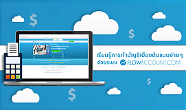 เรียนรู้การทำบัญชีเบื้องต้นง่ายๆ ด้วยระบบ FlowAccount