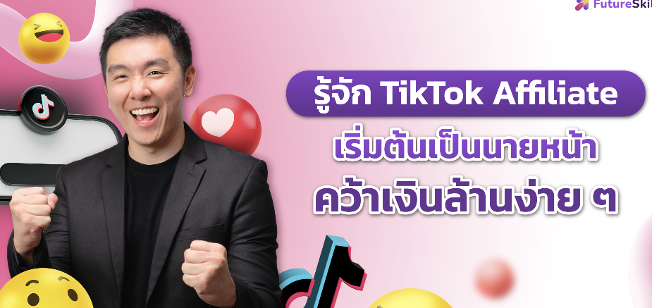 รู้จัก TikTok Affiliate เริ่มต้นเป็นนายหน้าคว้าเงินล้านแบบง่าย ๆ