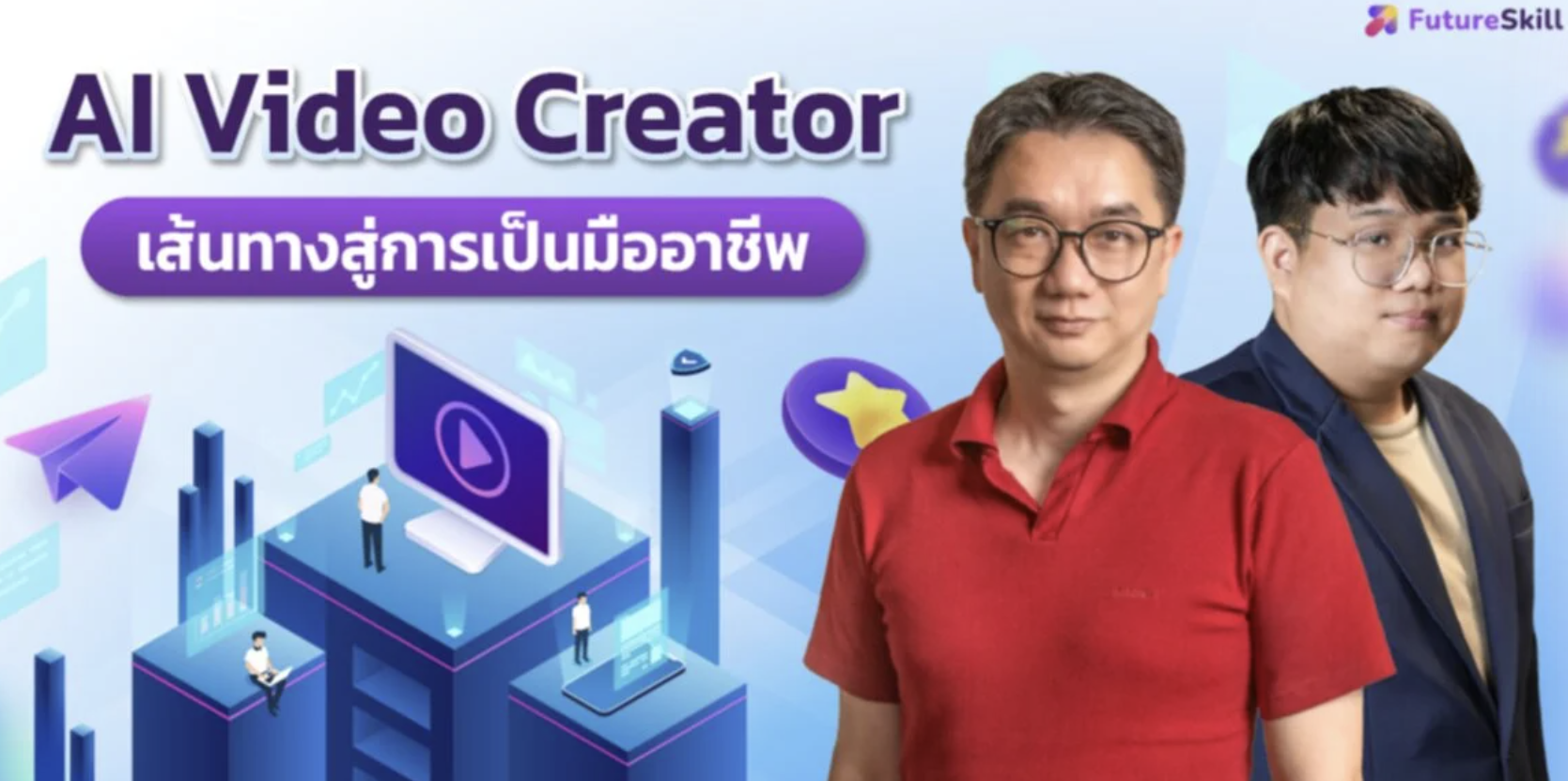 AI Video Creator เส้นทางสู่การเป็นมืออาชีพ