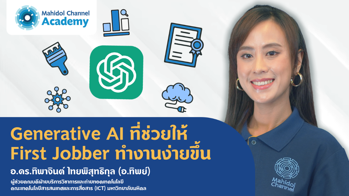 Generative AI ที่ช่วยให้ First Jobber ทำงานง่ายขึ้น