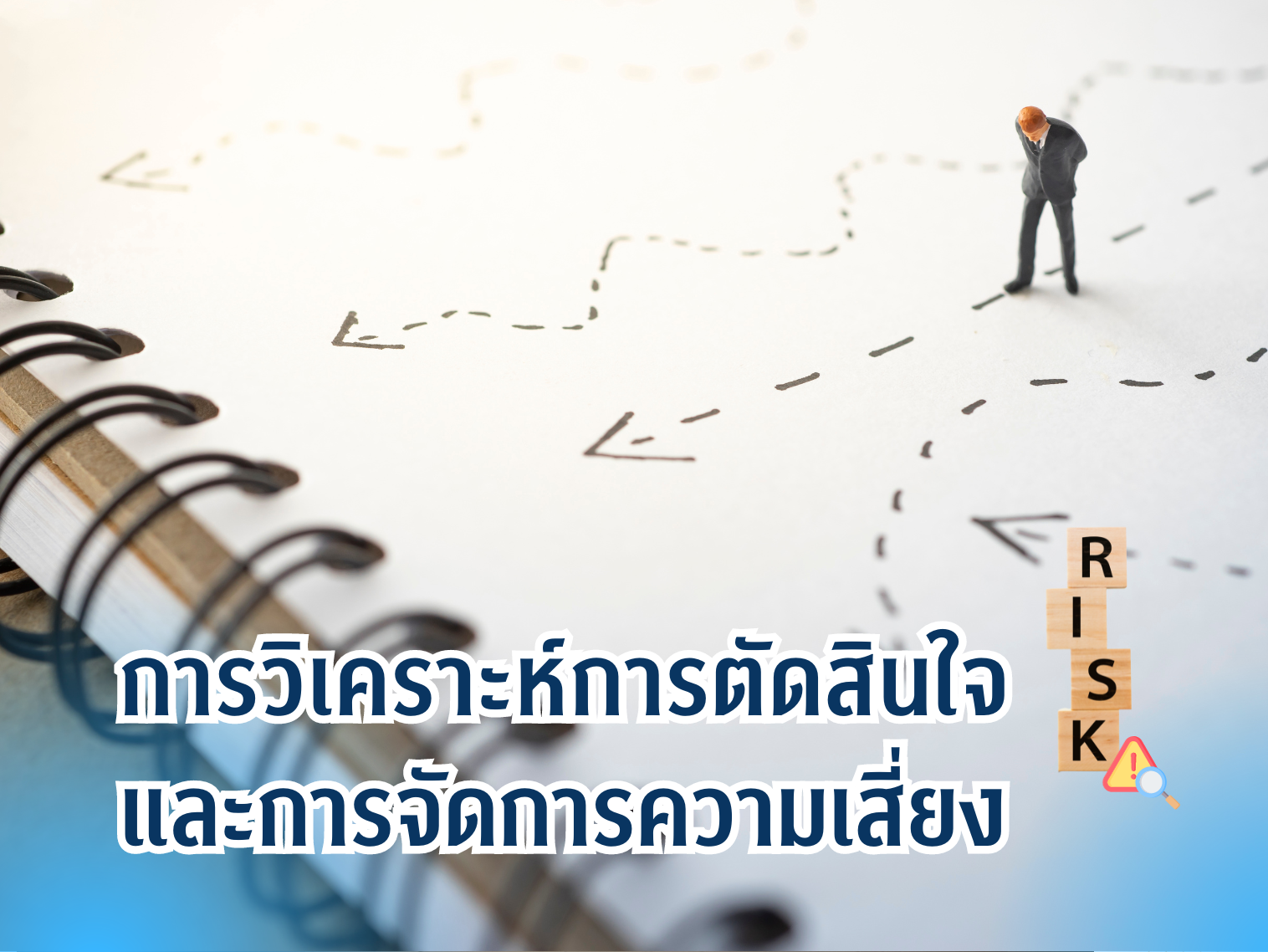 การวิเคราะห์การตัดสินใจและการจัดการความเสี่ยง