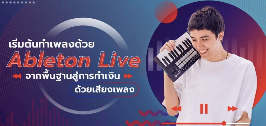 เริ่มต้นทำเพลงด้วย Ableton Live จากพื้นฐานสู่การทำเงินด้วยเสียงเพลง