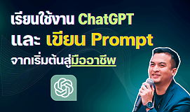 เรียนใช้งาน ChatGPT และเขียน Prompt จากเริ่มต้นสู่มืออาชีพ