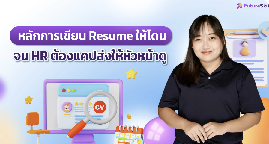 หลักการเขียน Resume ให้โดนจน HR ต้องแคปส่งให้หัวหน้าดู