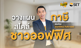 วางแผนภาษี สไตล์ชาวออฟฟิศ