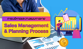 Sales Management & Planning Process การบริหารและวางแผนการขาย
