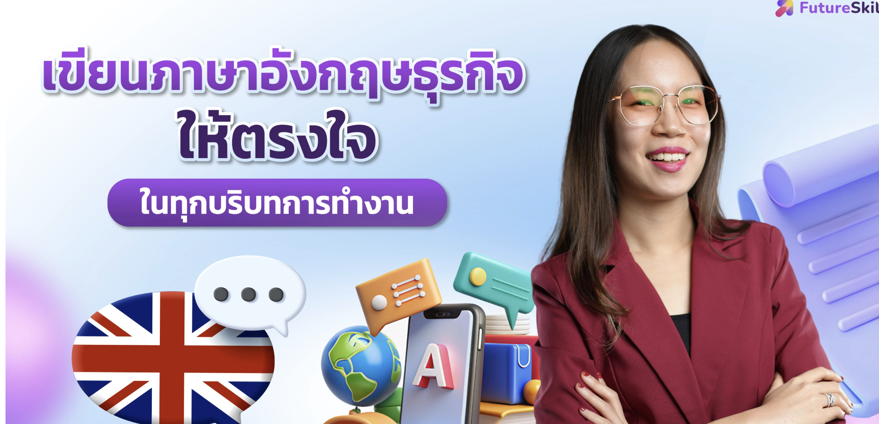 Business English in the Workplace - เขียนภาษาอังกฤษธุรกิจให้ตรงใจ ในทุกบริบทการทำงาน