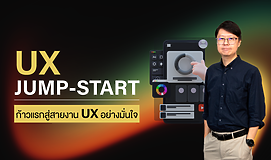  UX Jumpstart : ก้าวแรกสู่สายงาน UX อย่างมั่นใจ