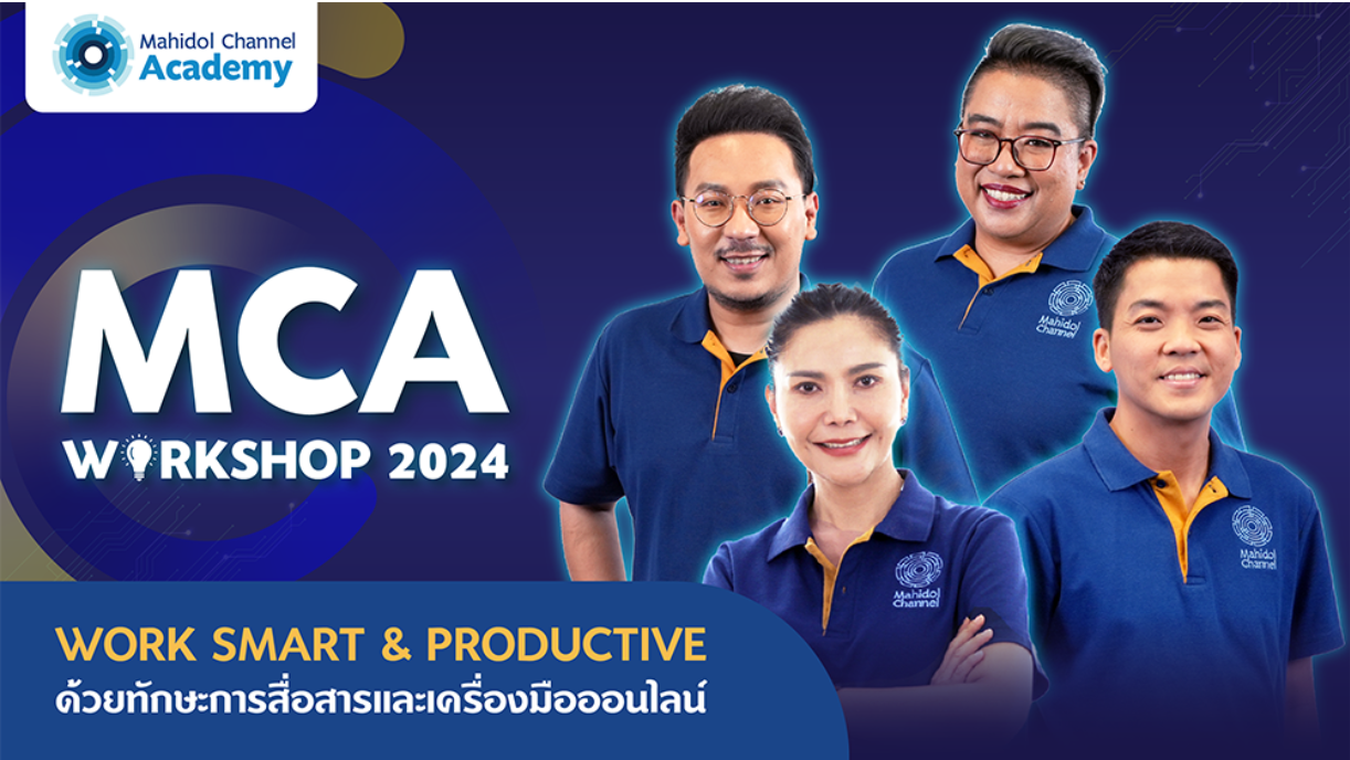 MCA Workshop 2024 : WORK SMART & PRODUCTIVE ด้วยทักษะการสื่อสารและเครื่องมือออนไลน์
