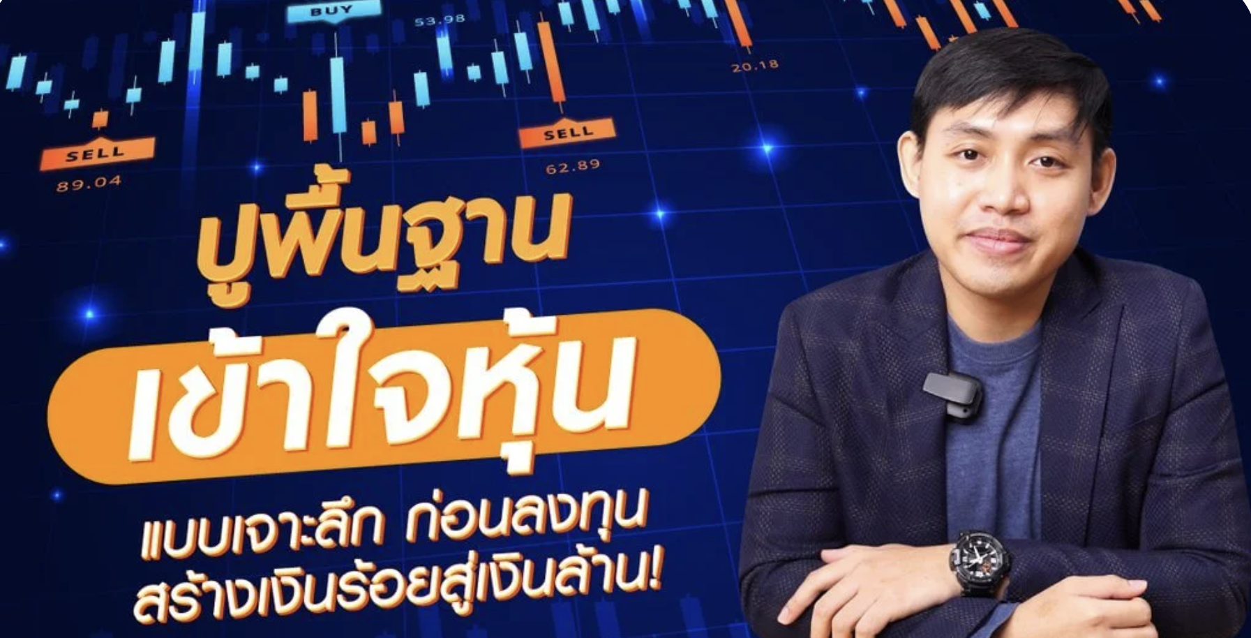 ปูพื้นฐานเข้าใจหุ้นแบบเจาะลึกก่อนลงทุน (From Zero to Million in Stock Investment)