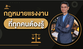 กฎหมายแรงงาน ที่ทุกคนต้องรู้ (Labor Law for Everyone)