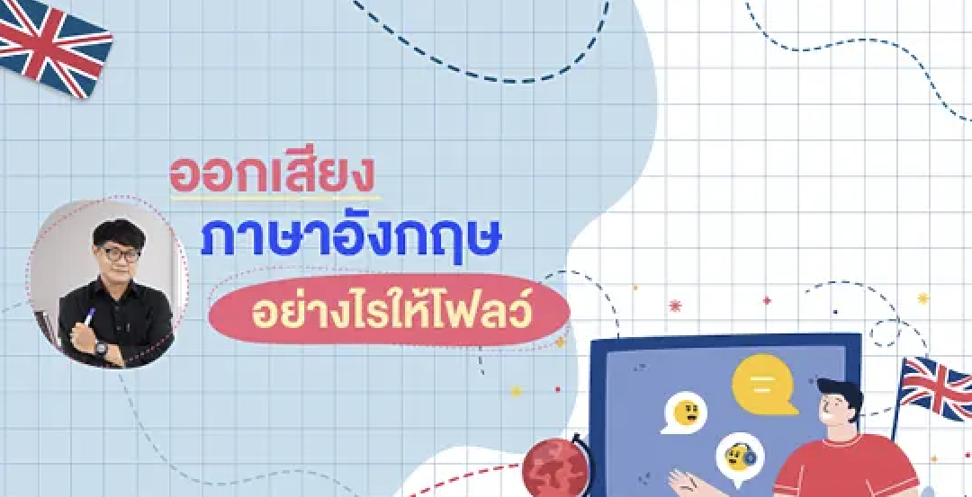 ออกเสียงภาษาอังกฤษอย่างไรให้โฟลว์ Flowing with English Pronunciation